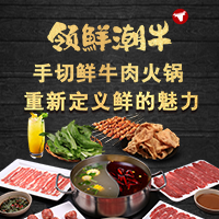 领鲜潮牛~手切鲜牛肉火锅