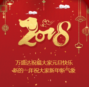2018万盛达元旦送祝福