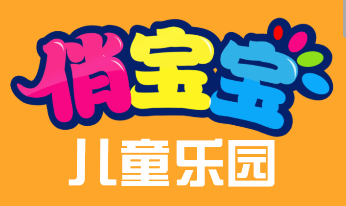 俏寶寶兒童樂園開業鉅惠，充200送200，充400送400！