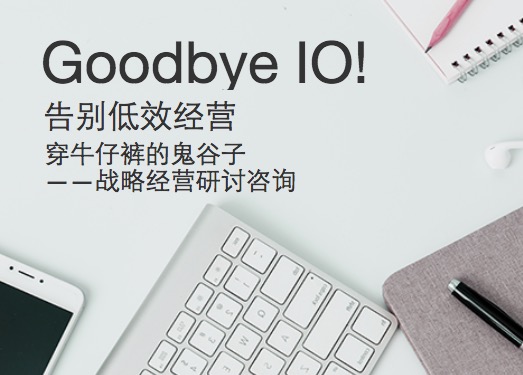 Goodbye IO!告別低效經(jīng)營(yíng)