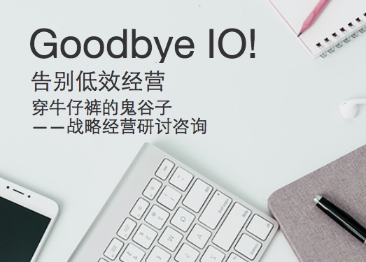 Goodbye IO!告別低效經營