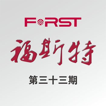 【福斯特】第三十三期