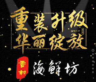 香村海鲜坊 | 重装升级，华丽绽放。