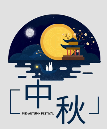 中秋好禮不容錯過