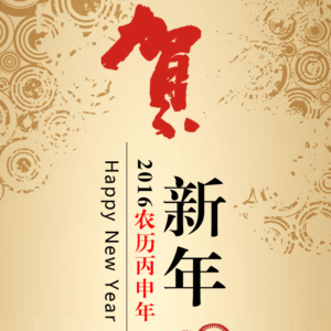 華電統(tǒng)戰(zhàn)部祝您新年快樂(lè)