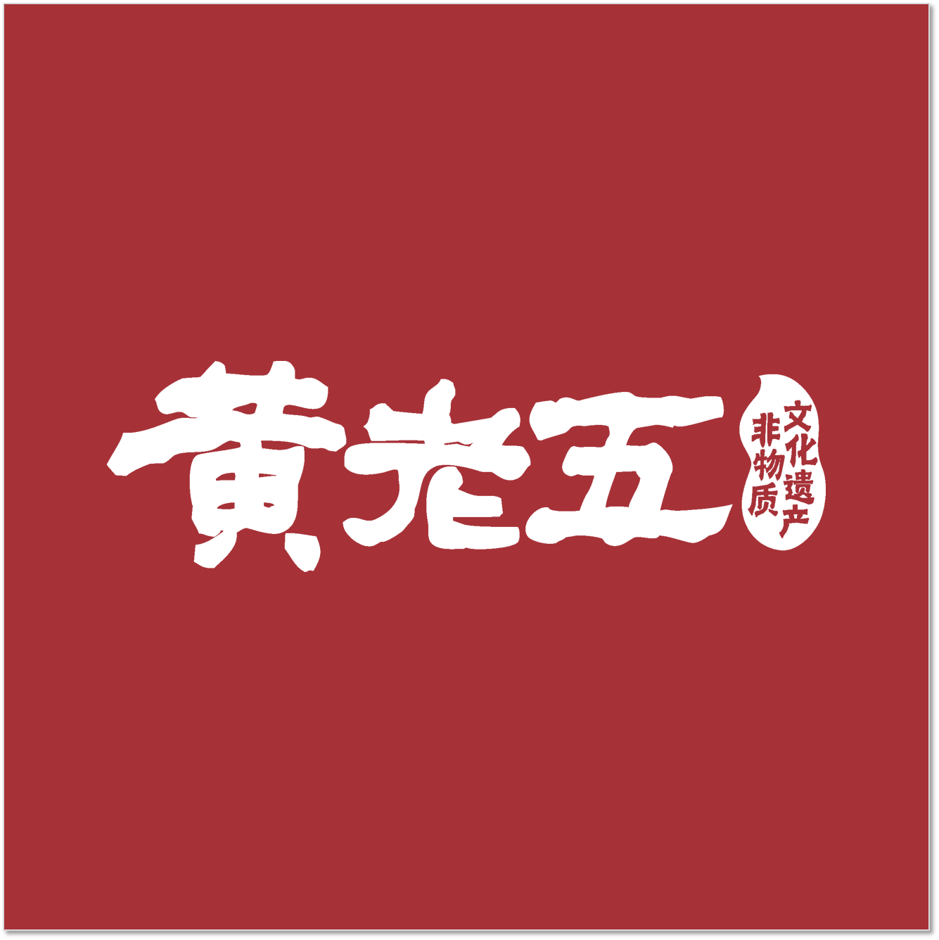 黃老五來了-實體店加盟攻略