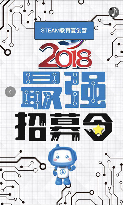 [副本]2018年未來(lái)創(chuàng)客STEAM 教育夏創(chuàng)營(yíng)