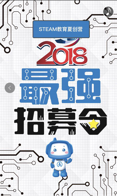 [副本]2018年未來創(chuàng)客STEAM 教育夏創(chuàng)營