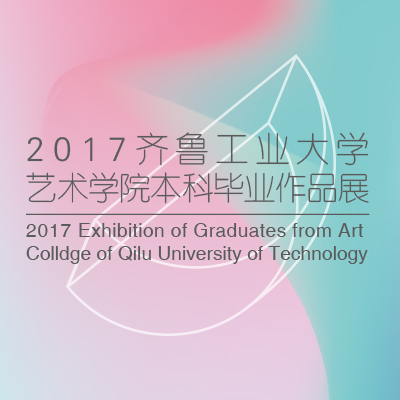 齐鲁工业大学2017年本科毕业设计作品展视觉传达篇