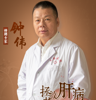 肝病專家鐘偉個(gè)人簡(jiǎn)介