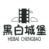 黑白城堡