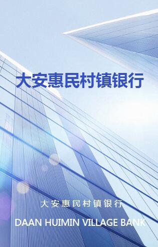 大安惠民村鎮銀行