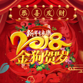 狗年2018新年問候