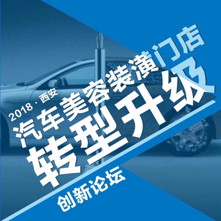 2018西安汽车美容装潢门店转型升级创新论坛