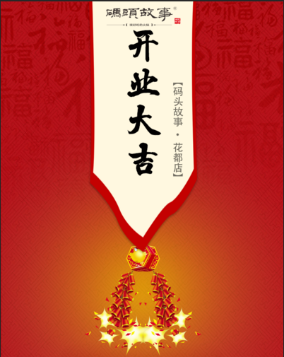 碼頭故事火鍋花都店3月29日盛大開(kāi)業(yè)，敬請(qǐng)期待！