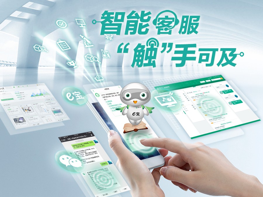 智能在線客服機(jī)器人e小寶來啦~