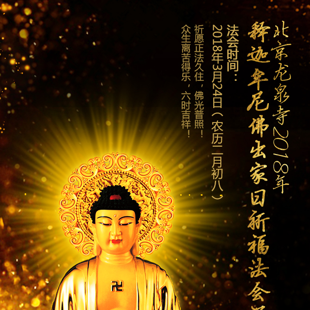 北京龍泉寺2018年釋迦牟尼佛出家日祈福法會通啟