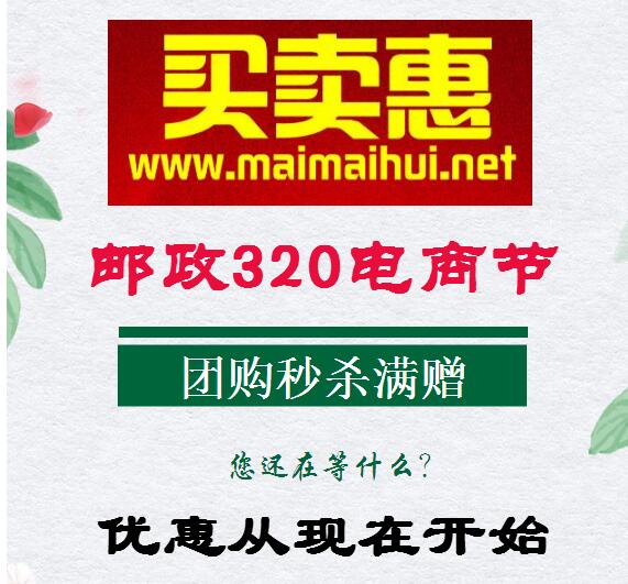 相約320，“郵”我歡樂(lè)購(gòu)！