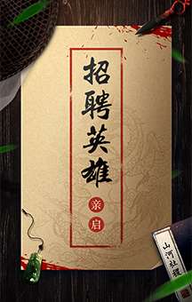 創(chuàng)意快閃炫酷招聘中國(guó)風(fēng)武俠企業(yè)宣傳公司簡(jiǎn)介邀請(qǐng)函