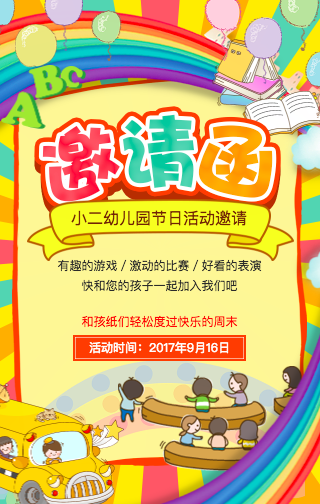 幼兒園邀請(qǐng)函 節(jié)日活動(dòng)親子游戲 開(kāi)業(yè)招生畢業(yè)表演