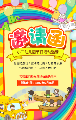 幼兒園邀請函 節(jié)日活動親子游戲 開業(yè)招生畢業(yè)表演