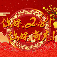 你好，2018！你好，南充！