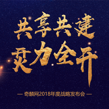 奇麟網(wǎng)2018年度戰(zhàn)略發(fā)布會(huì)