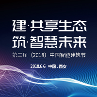 第三届 (2018) 中国智能建筑节