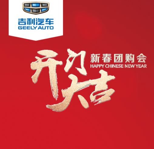 1吉利華中團購活動