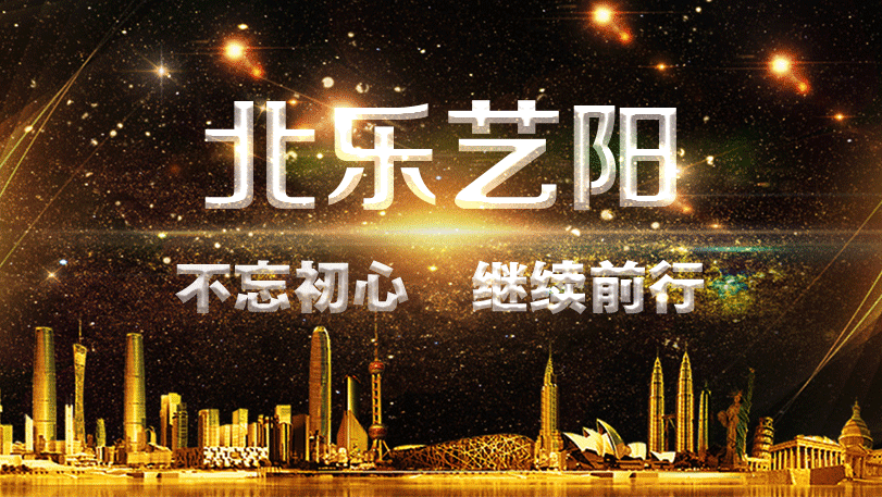 北樂(lè)藝陽(yáng)2017-2018