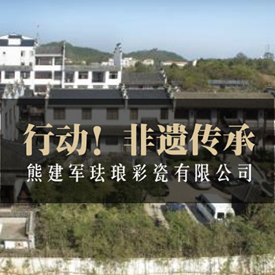 行動！非遺傳承——景德鎮(zhèn)熊建軍琺瑯彩瓷有限公司