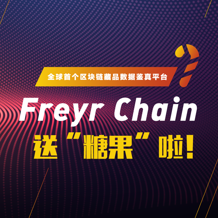 Freyrchain 送“糖果”啦！