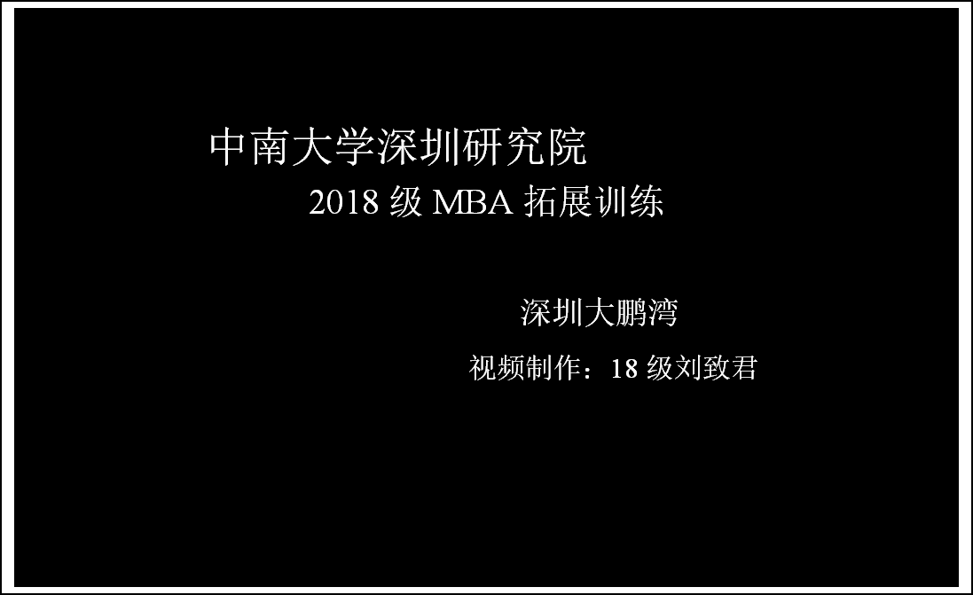 中南大學(xué)2018級MBA 拓展訓(xùn)練