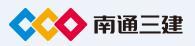 南通三建六分公司 誠邀你的加入