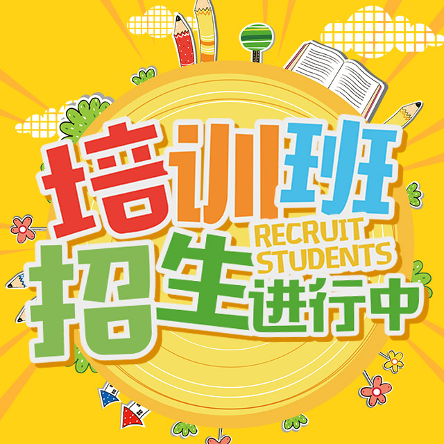 教育培训班辅导班衔接班幼儿园小学中学夏季补习卡通
