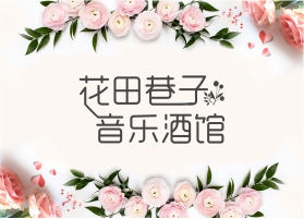 花田巷子音樂酒館