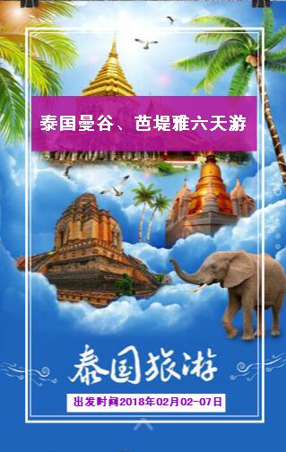 泰國(guó)曼谷、芭堤雅六天游