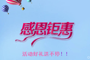 起跑線孕嬰店感恩鉅惠，點心送禮