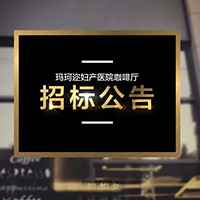 瑪珂邇婦產醫院咖啡廳-招標公告