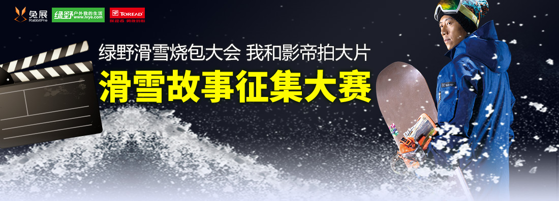 綠野燒包大會，我和影帝拍大片——滑雪故事制作大賽