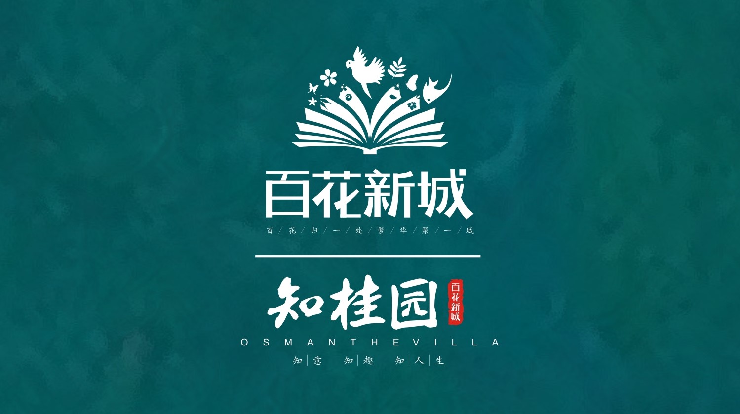 【百花新城】毛坯時(shí)代已過，精裝勢不可擋