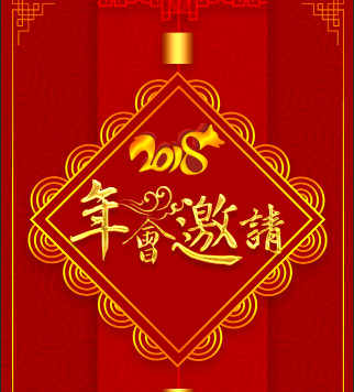 2018年華僑城物業(yè)第一會(huì)場(chǎng)春晚邀請(qǐng)函