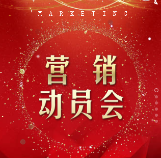 鞍山营业室营销动员会