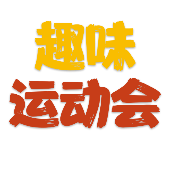 [副本]趣味運(yùn)動會邀你來玩！
