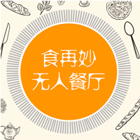 食再妙無人餐廳