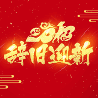 納百利祝你新年快樂！