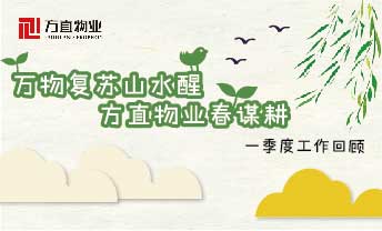 萬物復蘇山水醒，方直物業春謀耕