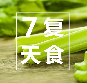 斷食后7天復(fù)食食譜