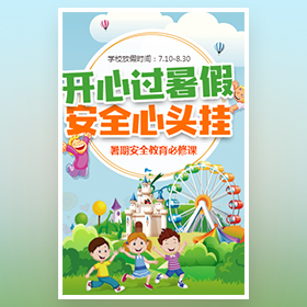 暑假安全教育宣傳中小學(xué)放假通知幼兒園小學(xué)暑假