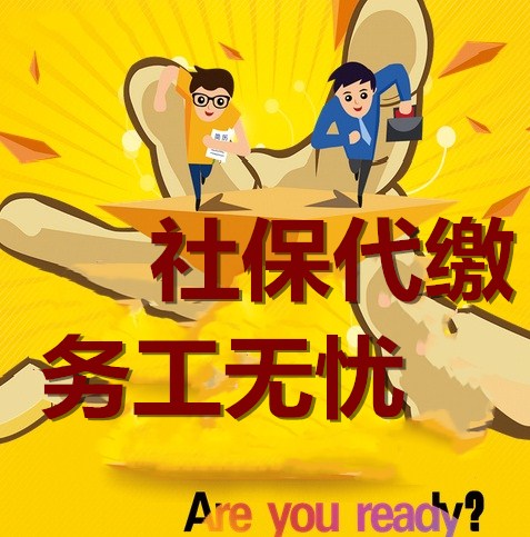 低成本社保代理    五險(xiǎn)一金咨詢